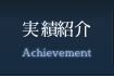 実績紹介